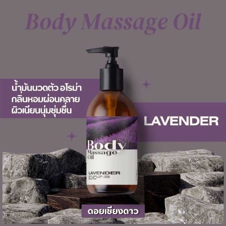 น้ำมันนวดตัว อโรม่า Body Massage Oil กลิ่นลาเวนเดอร์ หอมผ่อนคลายนวดหลับสบาย