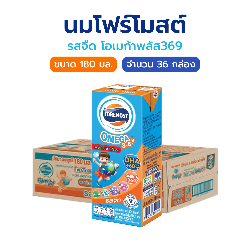 นมโฟร์โมสต์ โอเมก้า369 รสจืด ขนาด 180 มล. ยกลัง 36 กล่อง แคลเซียมสูง เสริมพัฒนาการ