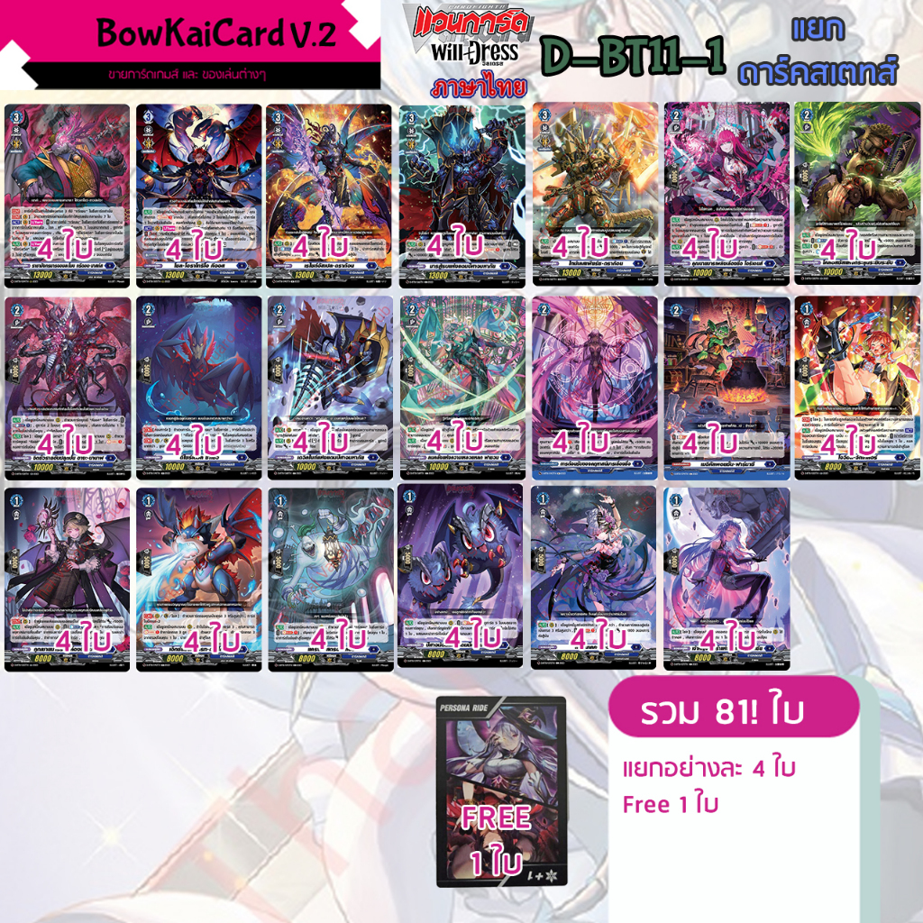 [ Vanguard Willdress ] D-BT11 แยกอย่างละ 4 ใบ ดาร์คสเตทส์ (สีน้ำเงิน🟦) Vanguard D ภาษาไทย DBT11
