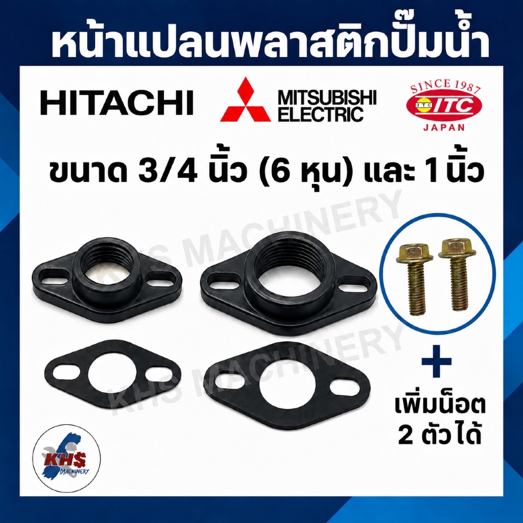 อะไหล่ปั๊มน้ำ หน้าเเปลนพลาสติก 6 หุน และ 1 นิ้ว Hitachi,ITC,Mitsubishi แถมฟรียางประเก็น !