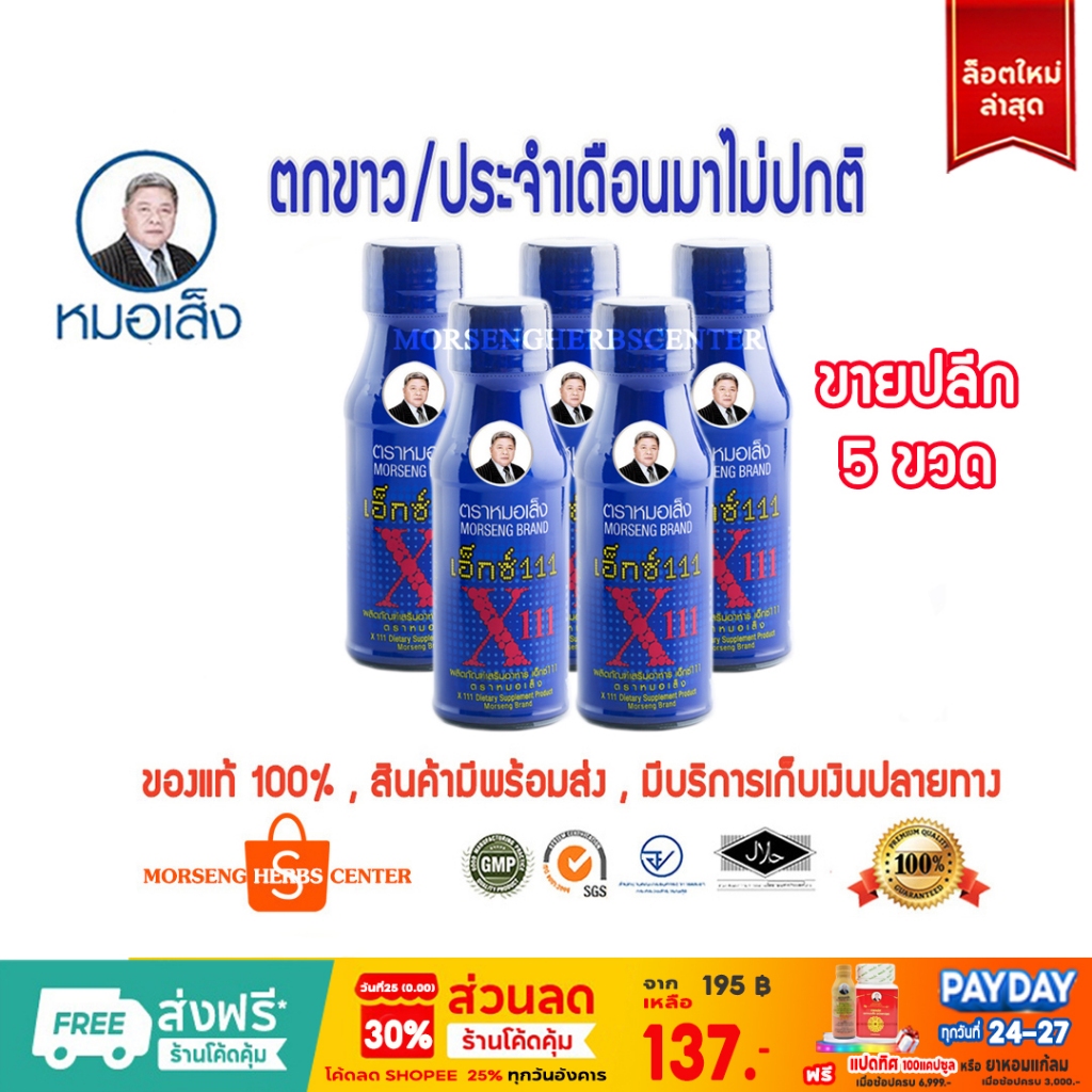 หมอเส็ง- เอ็กซ์ 111 [ขายปลีก 5 ขวด ] -ของแท้100%