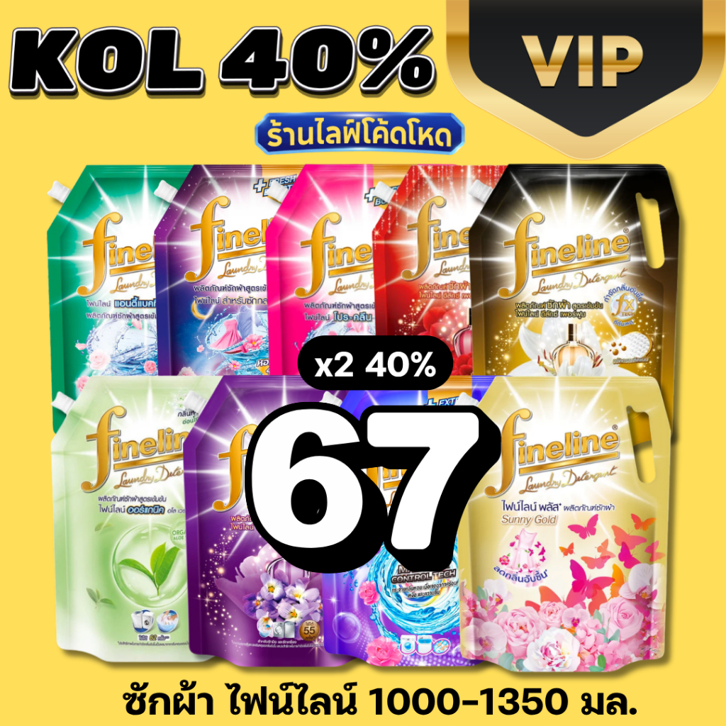 ร้านไลฟ์โหด** ไฟน์ไลน์ ผลิตภัณฑ์ซักผ้า สูตรเข้มข้น 1000-1350 มล.