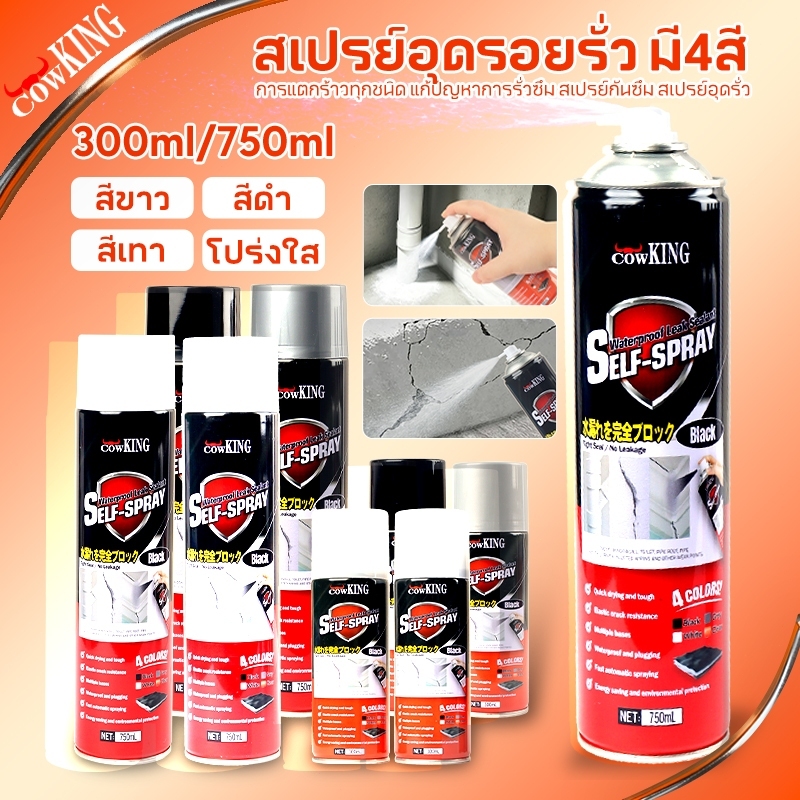 CowKing สเปรย์กันน้ำรั่วซึม สเปรย์กันน้ำ 300ml/750ml ป้องกันน้ำรั่วซึม ใช้งานง่าย แห้งเร็ว สำหรับซ่อมแซมพื้นผิว