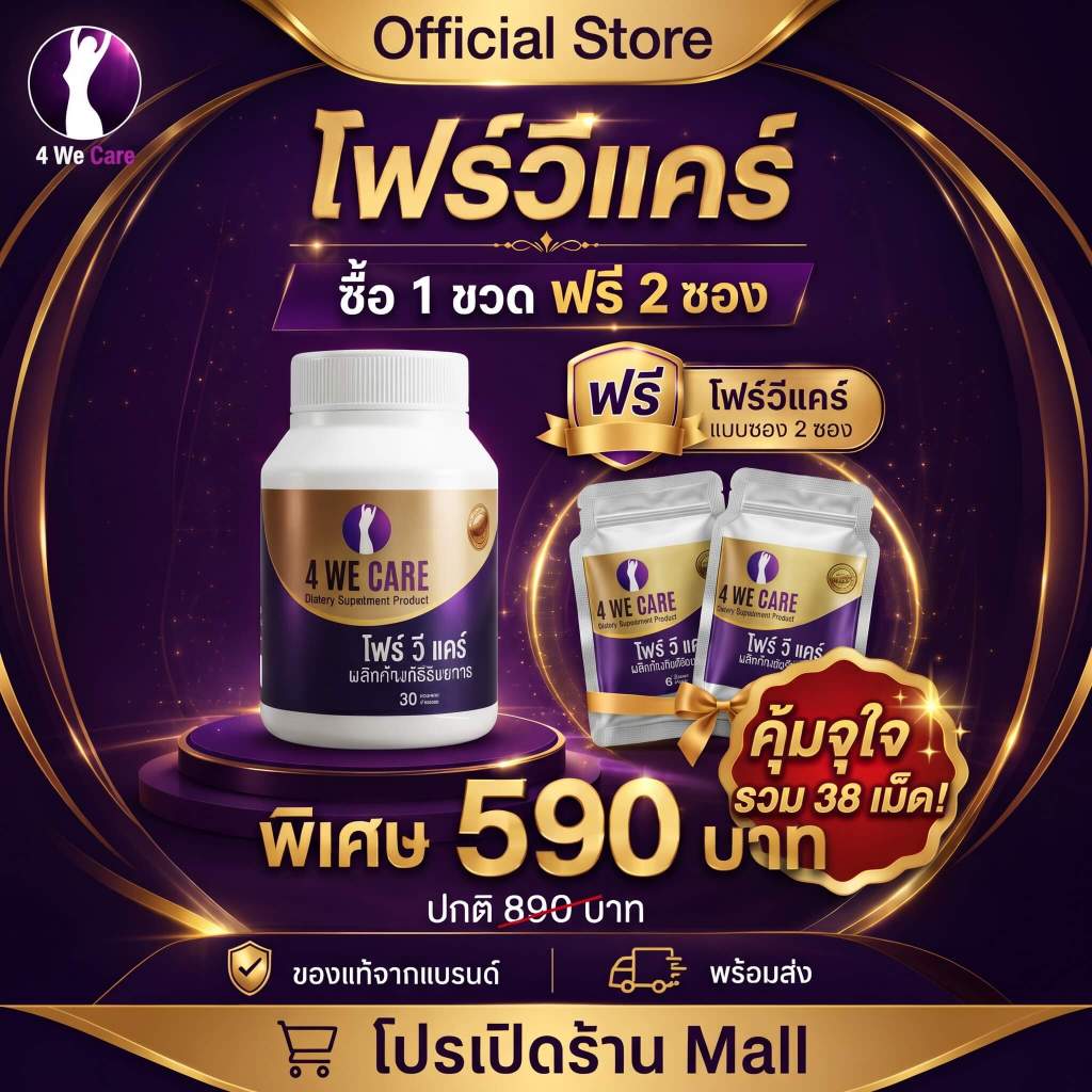 [โปรพิเศษ 10 ชุดแรก] 4 WE CARE โฟร์วีแคร์ อาหารเสริมวัยทอง นอนไ่ม่หลับ อารมณ์แปรปรวน โดยเภสัชกร ขาย 9 ปี  ส่งฟรี