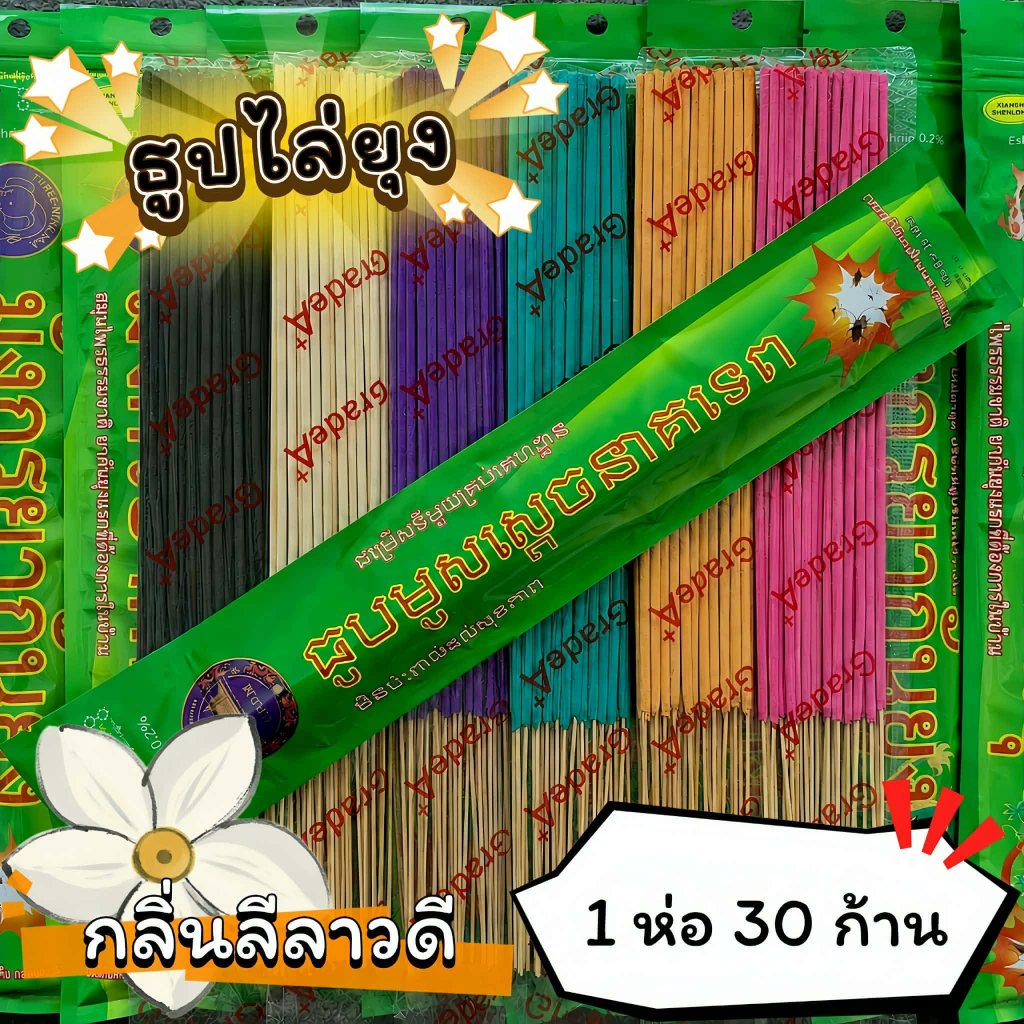 #ราคาต่อ 12 ห่อ ธูปสมุนไพร ธูปไล่ยุง ธูปกันยุง กลิ่นลีลาวดี (1 ห่อ มี 30 ก้าน)