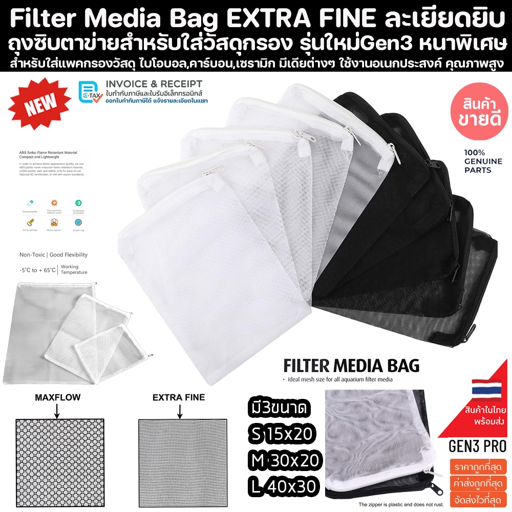 (ส่งไว) ถุงผ้าตาข่าย รุ่นตาข่ายละเอียด มีซิปPVC ใส่วัสดุกรอง มีเดีย ถุงซิป Filter Media Bag วัสดุกรอง ตู้ปลา ปลาสวยงาม