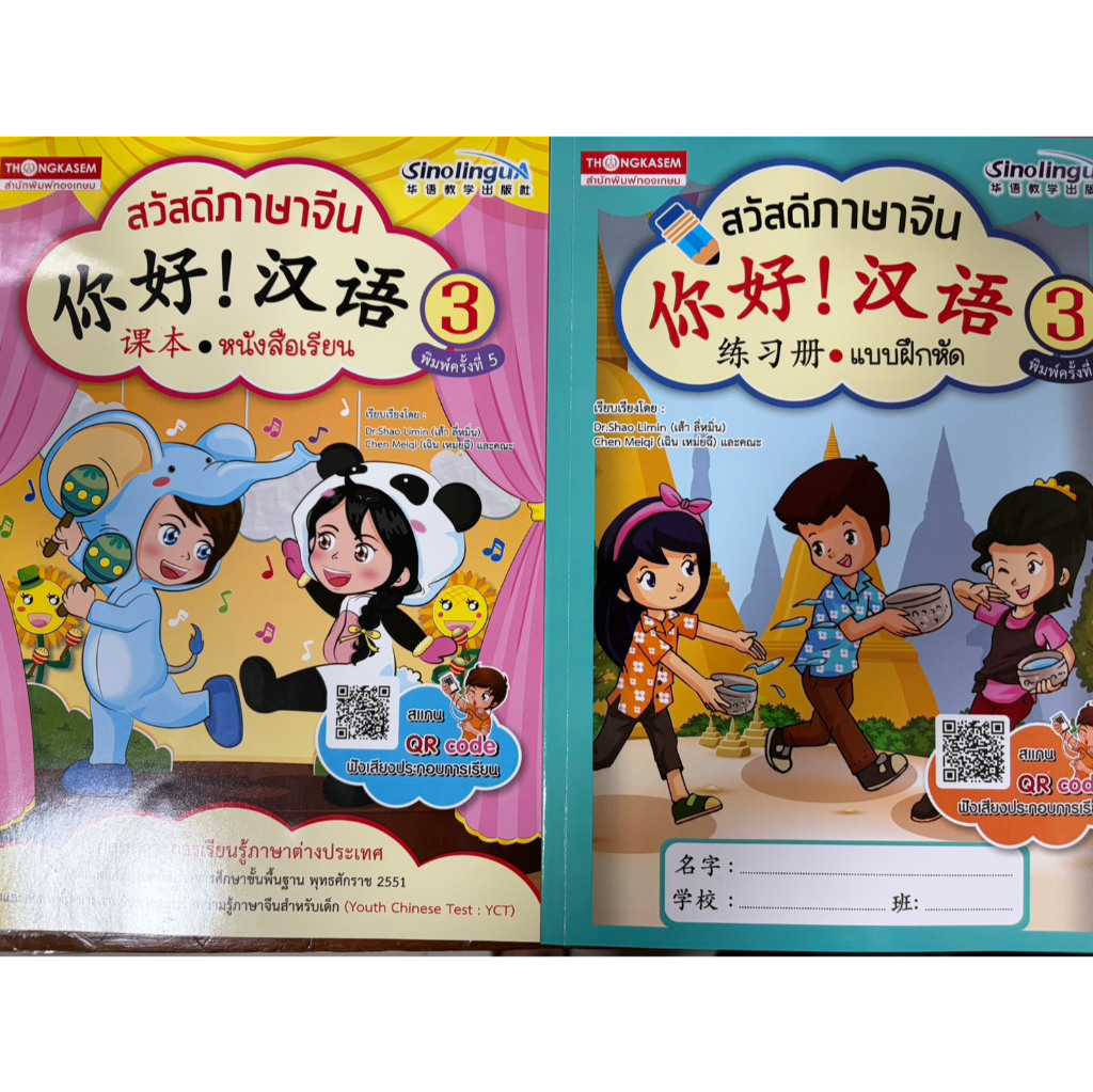 Thongkasem หนังสือชุด สวัสดีภาษาจีน 3 (แบบเรียน+แบบฝึกหัด)