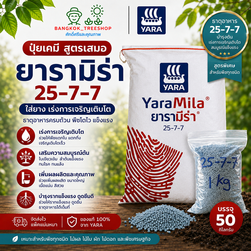 ปุ๋ย Yara 25-7-7 สูตรไนโตรเจนสูง เร่งต้น เร่งใบ ใบเขียวเข้ม แตกยอด บำรุงต้น สำหรับพืชผักและไม้ผล