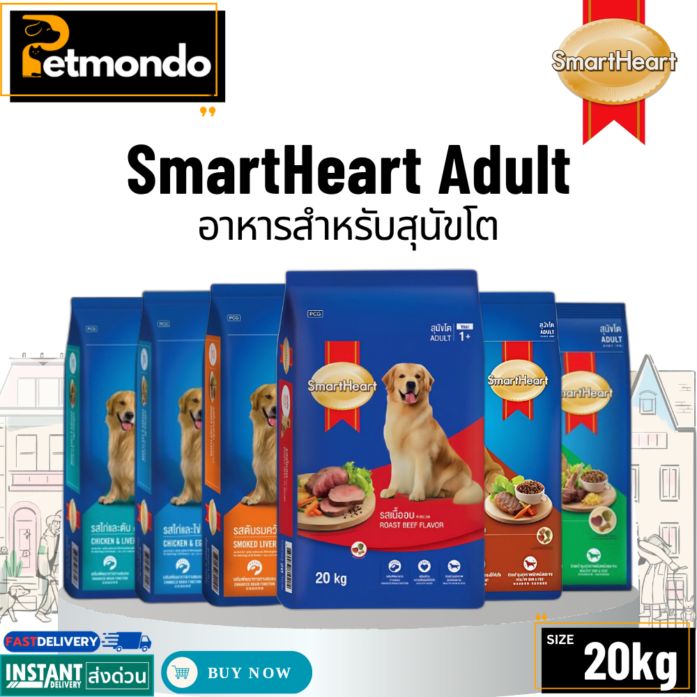 SmartHeart Adult สมาร์ทฮาร์ท อาหารสุนัขโต มีหลากหลายรสชาติ ขนาด 18-20 kg.