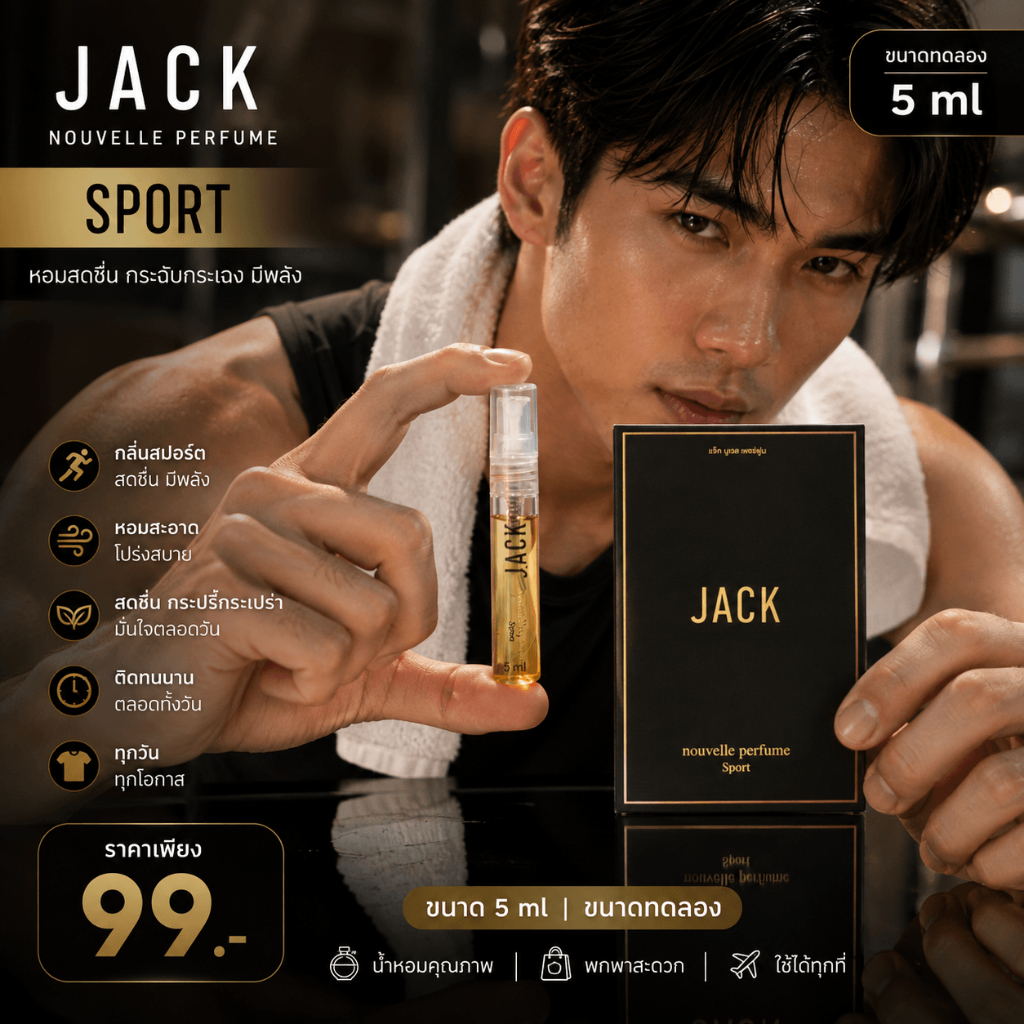JACK น้ำหอมผู้ชายขนาดทดลอง 5ml หอมพรีเมียม สำหรับผู้ชายทุกสไตล์