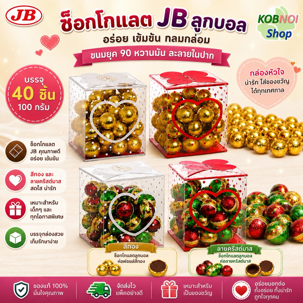 JB ช็อกโกแลต กล่องหัวใจ สีทอง และ ลายคริสมาสต์  บรรจุ 40 ชิ้น 100 กรัม#วาเลนไทน์