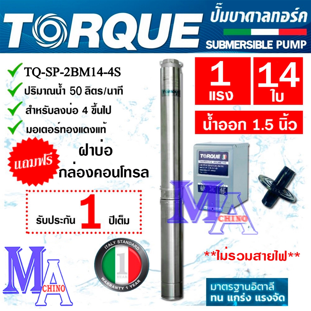 TORQUE ปั๊มบาดาล ซัมเมอร์ส AC 1.5 นิ้ว 1 แรง 14 ใบพัด บ่อ 4 ซับเมิร์ส ซัพเมอร์ส ปั๊มน้ำ บ่อบาดาล ดูด