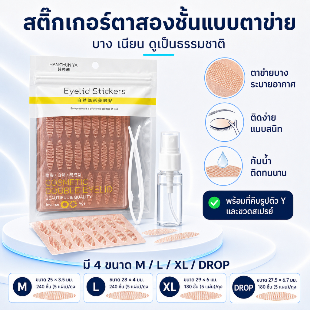 สติ๊กเกอร์ตาสองชั้นแบบตาข่าย บางเนียนธรรมชาติ ติดง่ายด้วยน้ำ พร้อมแหนบ ที่คีบรูปตัว Y และขวดสเปรย์ มี 4 แบบให้เลือก