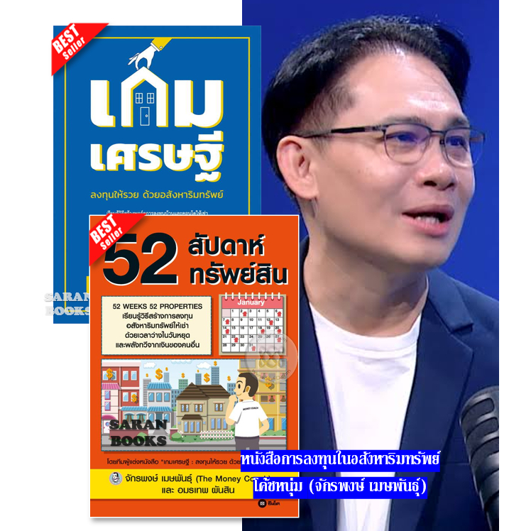 📚แถมฟรี ปกใส&ที่คั่น📚 หนังสือ: 52 สัปดาห์ 52 ทรัพย์สิน⚡️เกมเศรษฐี⚡️Passive Income ⚡️