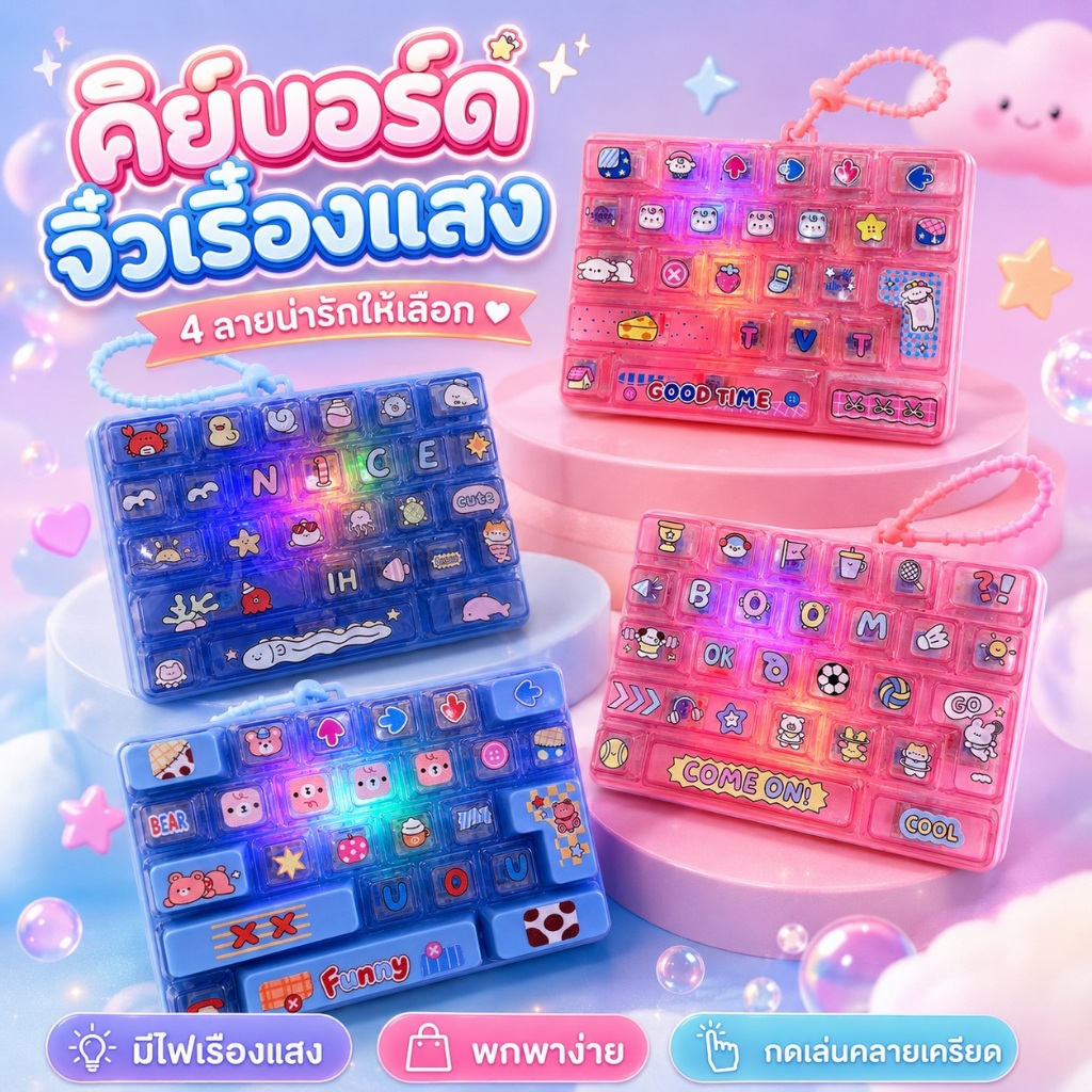 ของเล่นกดคลายเครียดรูปคีย์บอร์ดจิ๋ว พร้อมสายคล้อง กดเด้งสนุก พกพาง่าย มี 7 แบบให้เลือก