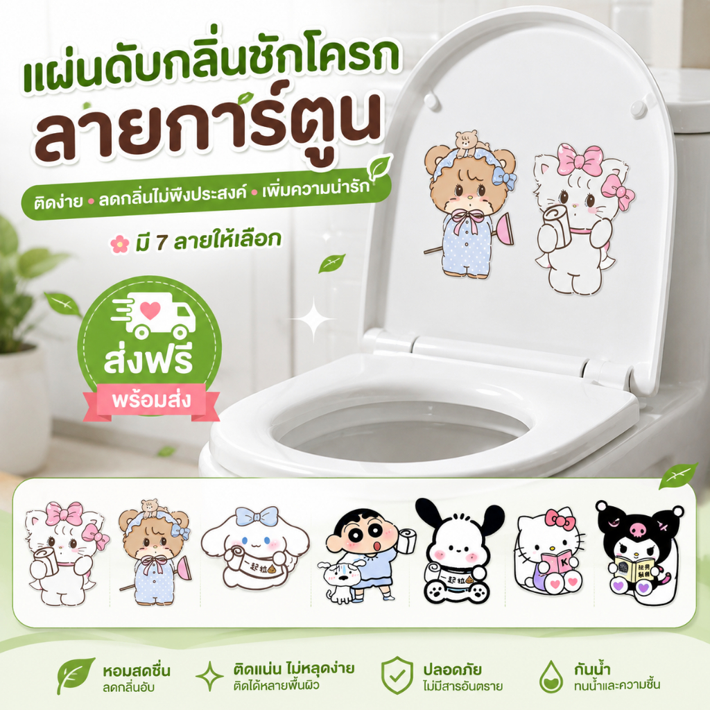 สติกเกอร์หอมติดพื้นผิวลายการ์ตูน แผ่นหอมดับกลิ่น ห้องน้ำ ตู้เสื้อผ้า ตู้รองเท้า ติดง่าย 7 ลาย ของแต่งบ้าน