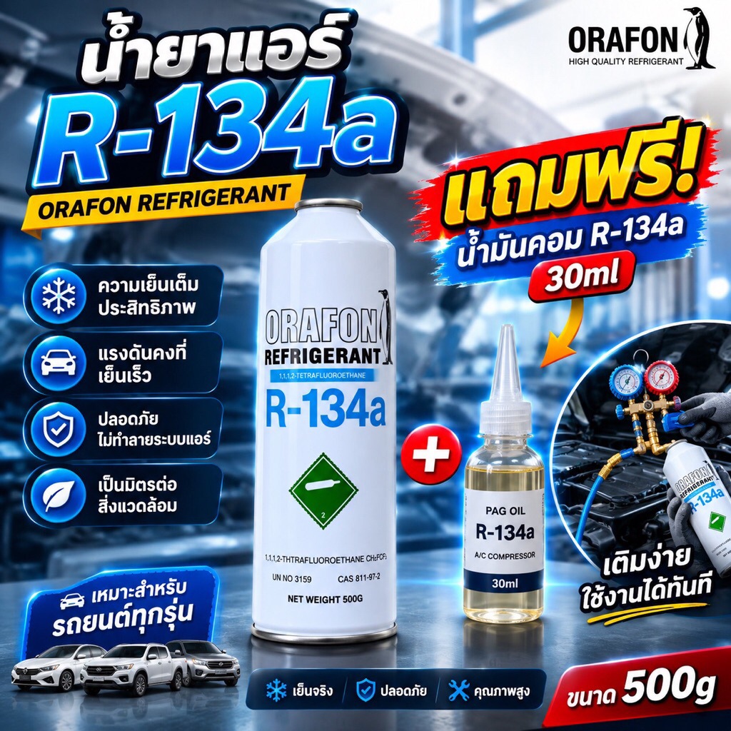 น้ำยาแอร์ORAFON R134a 500g. พร้อมน้ำมันคอมแอร์ R134a 30ml [095-3]