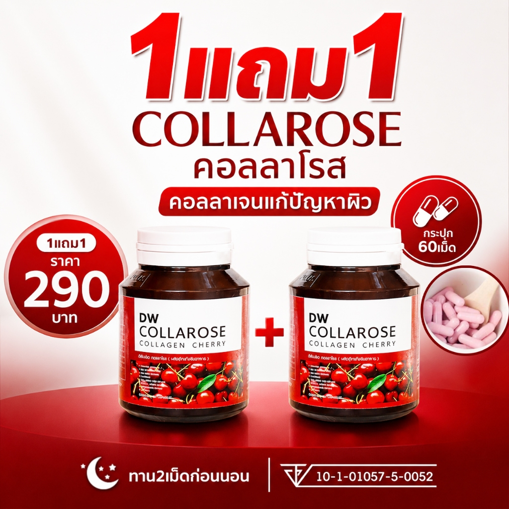 (แท้บริษัท 1แถม1) คอลลาโรส DW คอลลาโรส คอลลาเจน วิตามินผิว ขาว ริ้วรอย ฝ้ากระ