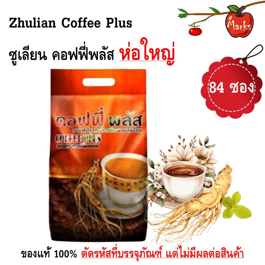 Zhulian Coffee Plus ซูเลียน คอฟฟี่พลัส กาแฟผสมโสม​ ขนาด 84 ซอง 20 g. ของแท้ 100%​ มีการตัดรหัสที่ห่อบรรจุภัณฑ์