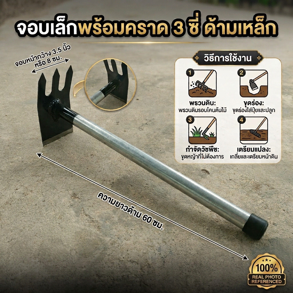 จอบเล็กพร้อมคราด 3 ซี่ ด้ามเหล็กยาว 60 ซม.