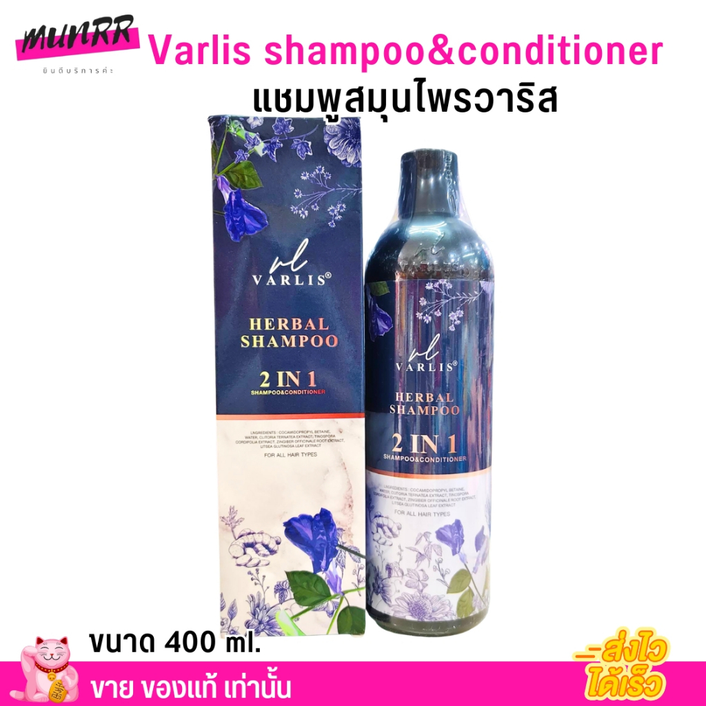 รับประกันของแท้ วาริส Varlis แชมพูสมุนไพรวาริส ลดผมร่วง 2in1 แชมพูผสมครีมนวด จบในขวดเดียว แชมพูม่วง อัญชัน