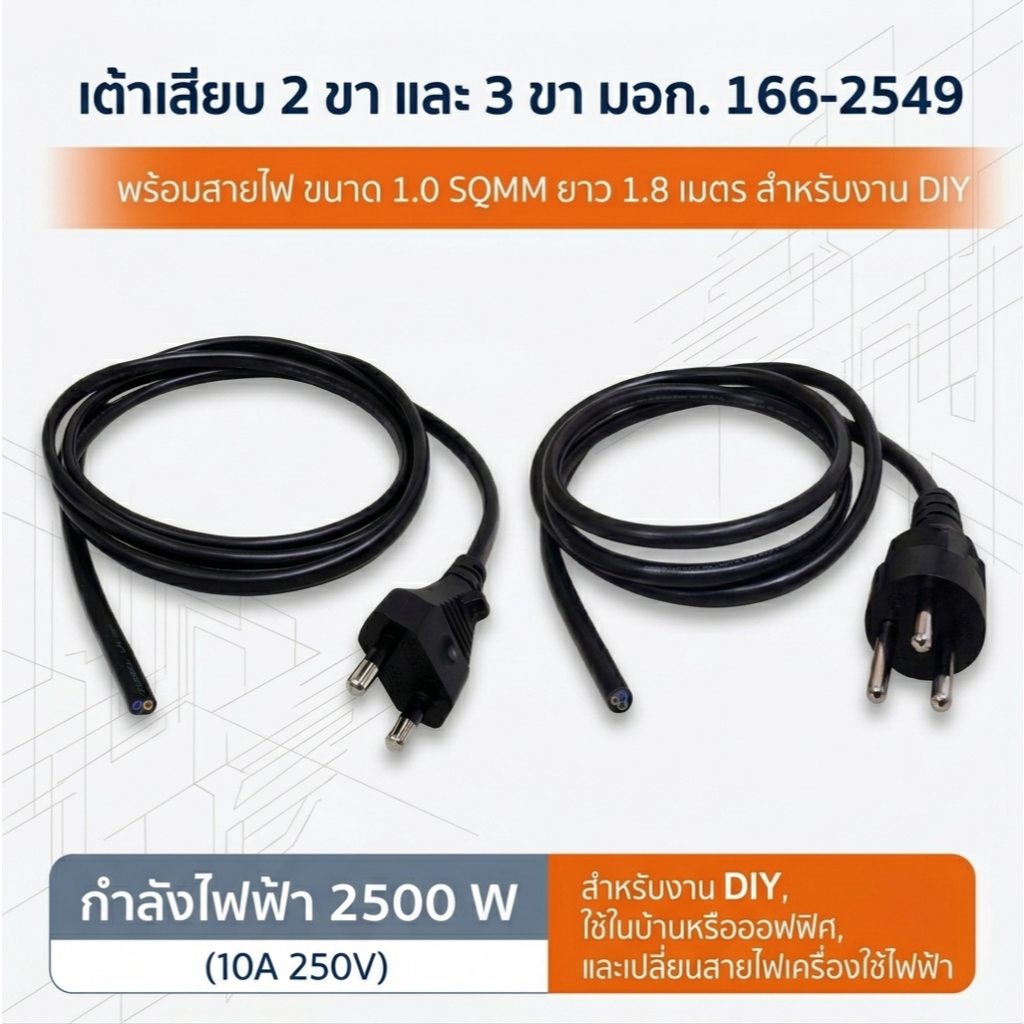 เต้าเสียบ  ปลั๊กไฟ มอก. 166‑2549 พร้อมสายไฟ มอก 11-2553 1500w ,2500w งาน DIY