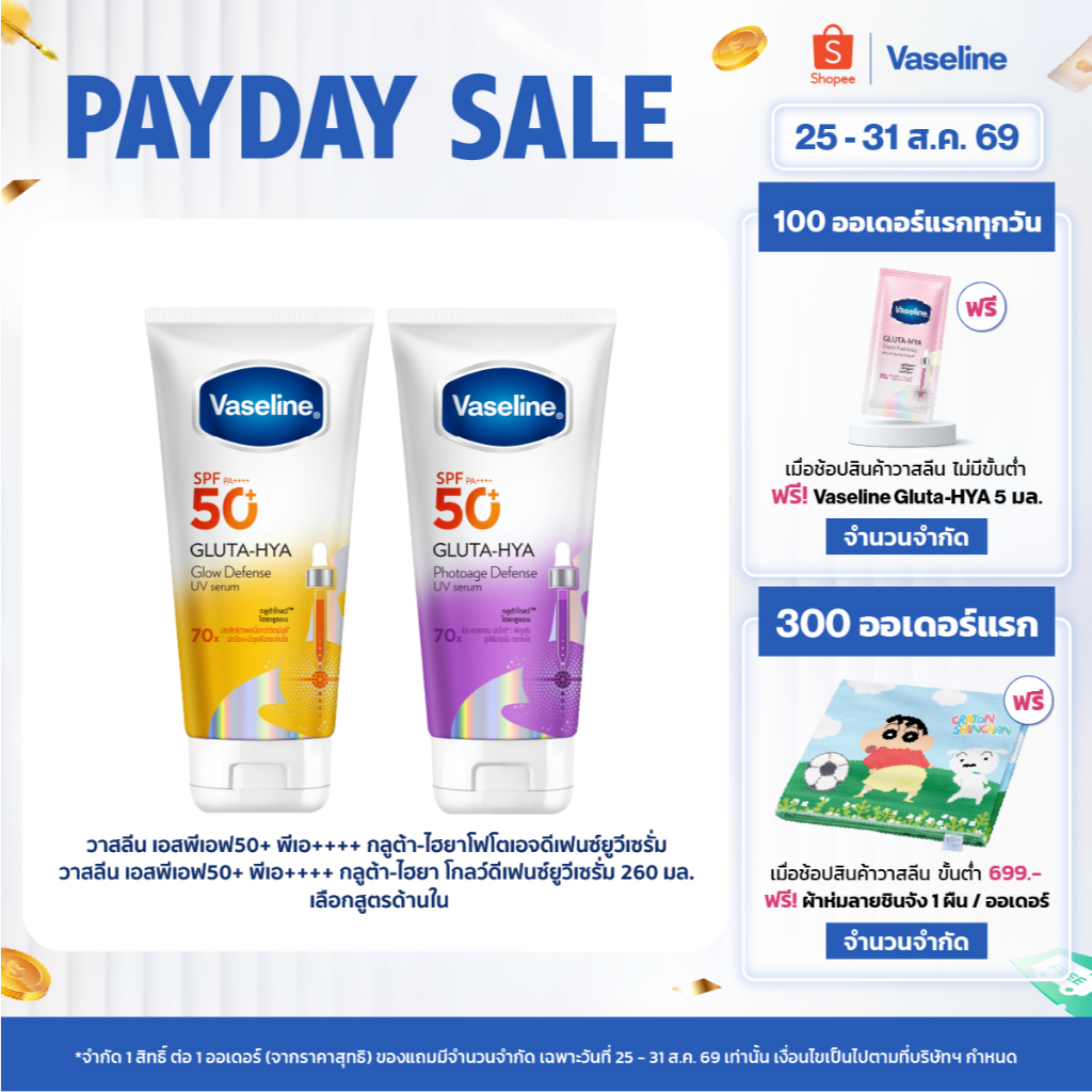 วาสลีน เอสพีเอฟ50+ พีเอ++++ กลูต้า-ไฮยา โฟโตเอจ ดีเฟนซ์ยูวีเซรั่ม/กลูต้า-ไฮยา โกลว์ดีเฟนซ์ยูวีเซรั่ม 150-260 มล