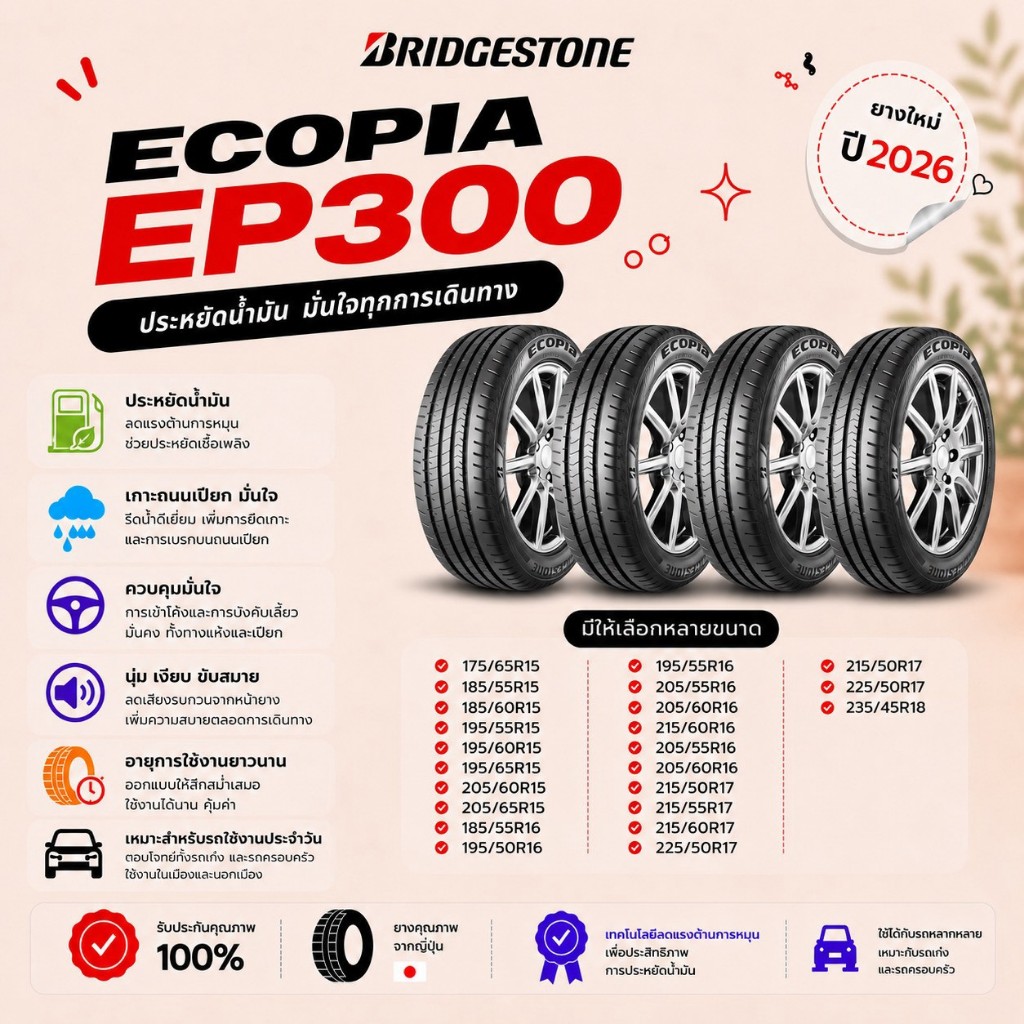 ยางใหม่ BRIDGESTONE ECOPIA EP300 จำนวน 4 เส้น