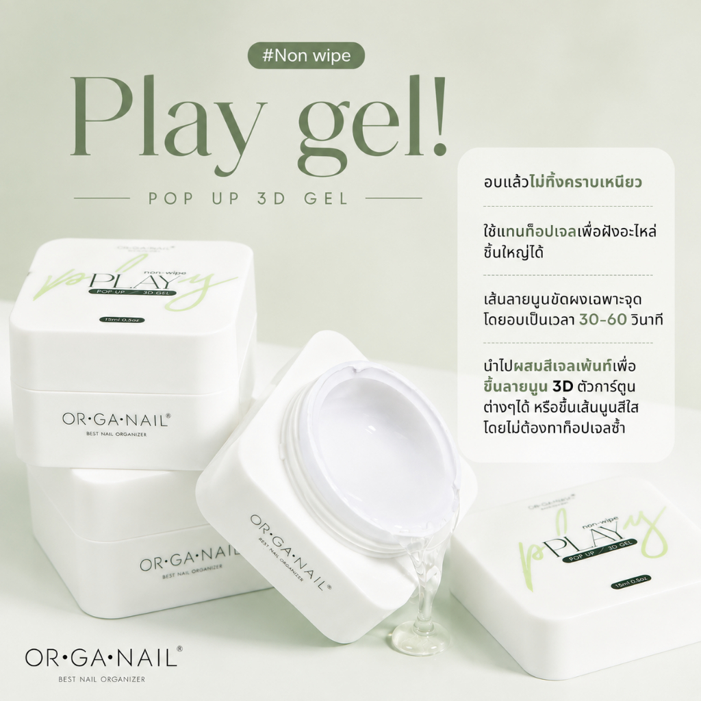 Play Gel ORGANAIL l Pop up - 3D gel l เจลทำลายนูน