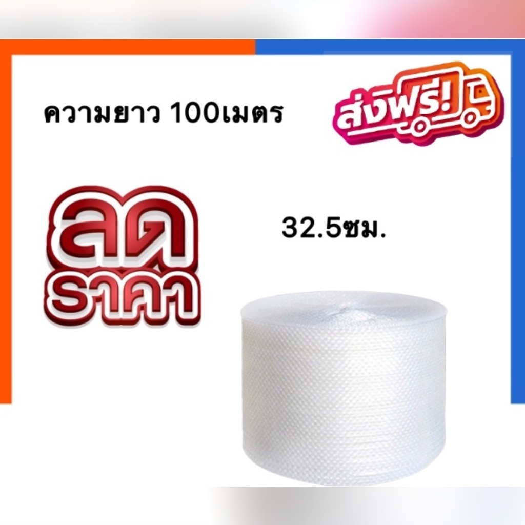 แอร์บับเบิ้ล บับเบิ้ลกันกระแทก ยาว 100 เมตร พลาสติกกันกระแทก บับเบิ้ลห่อของ ล็อต 105 ราคาส่ง พร้อมส่