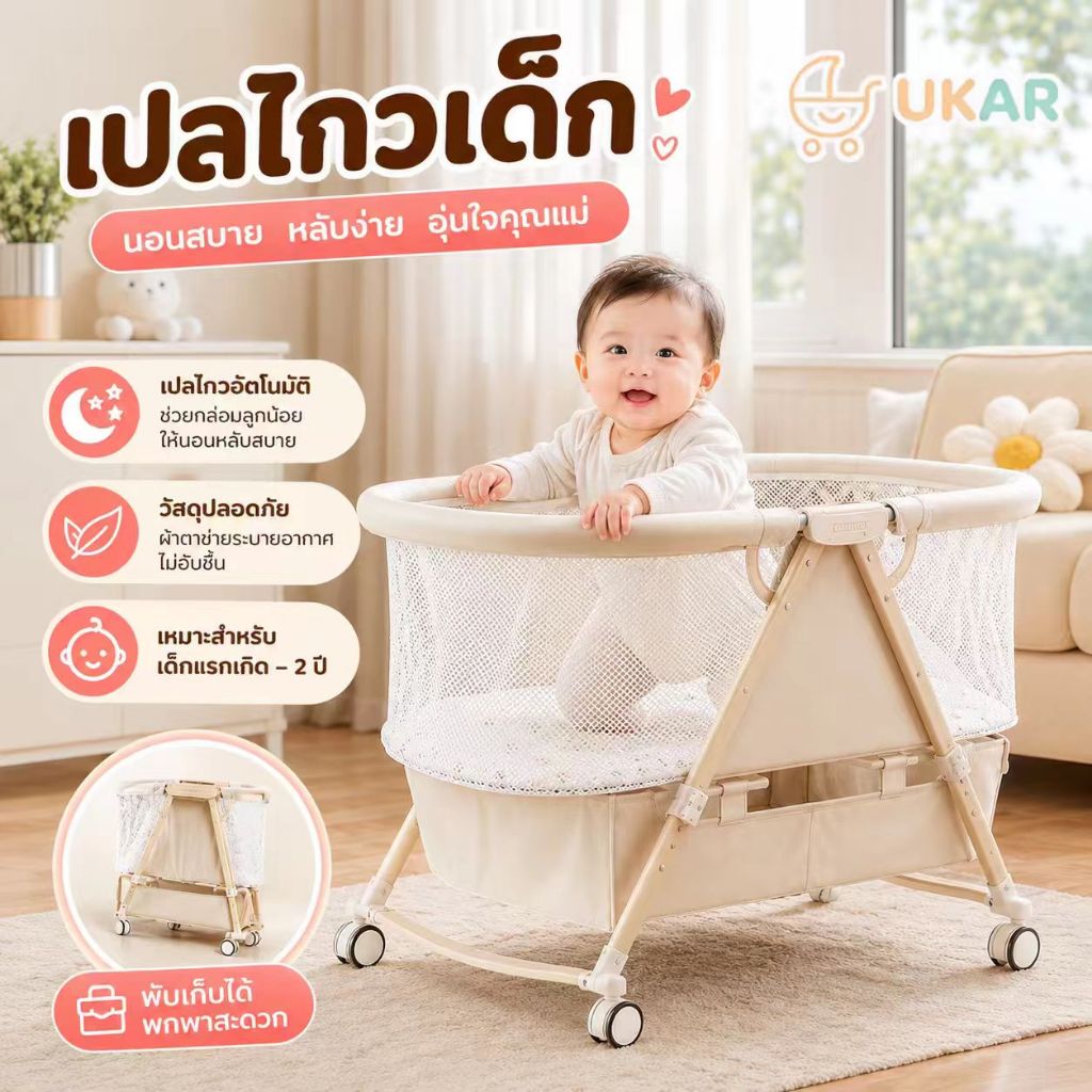 UKAR เปลเด็กเขย่าได้ เปลไกวเด็ก พับเก็บได้ มีมุ้งกันยุงในตัว ผ้าตาข่ายระบายอากาศ มีล้อเลื่อนเคลื่อนย้ายง่าย เหมาะทารกแรก