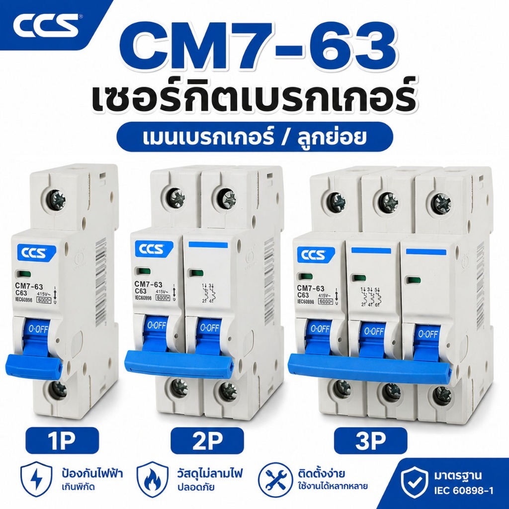 CCS เซอร์กิตเบรกเกอร์ เบรกเกอร์ ลูกย่อย Circuit Breaker 1P / 2P / 3P ขนาด 10A-63A รุ่น CM7-63