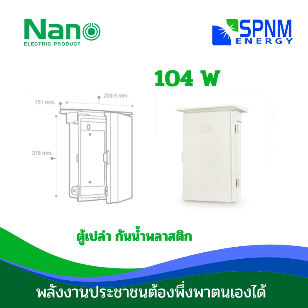 ตู้กันฝน NANO-104W ตู้ไฟ ตู้กันน้ำพลาสติก NANO ฝาทึบ เปิด-ปิดได้ แบบมีหลังคา (1 ชิ้น/กล่อง) by SPNMe