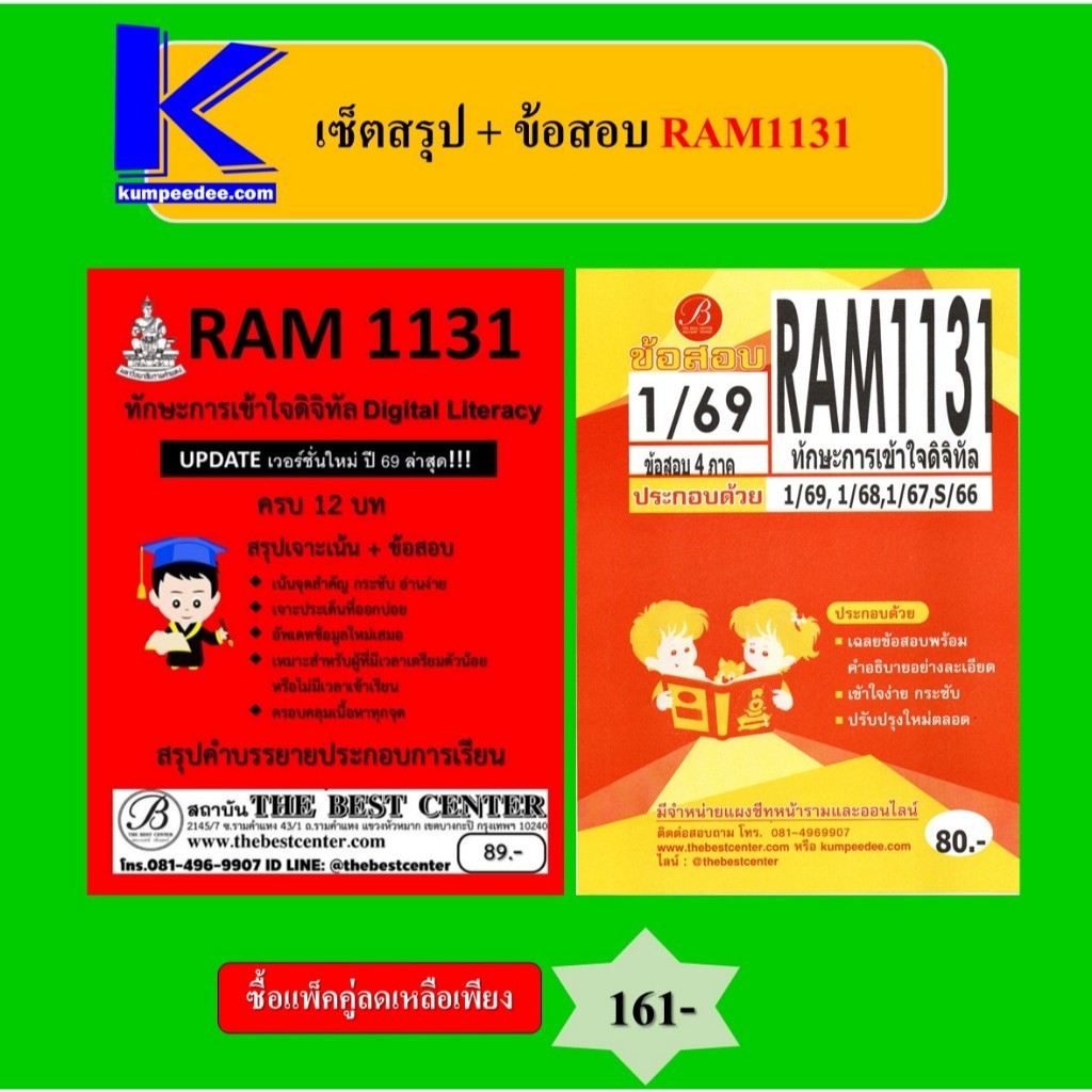 (แพ็คคู่) เซ็ตสรุป+ข้อสอบ RAM1131 ทักษะเข้าใจดิจิทัล