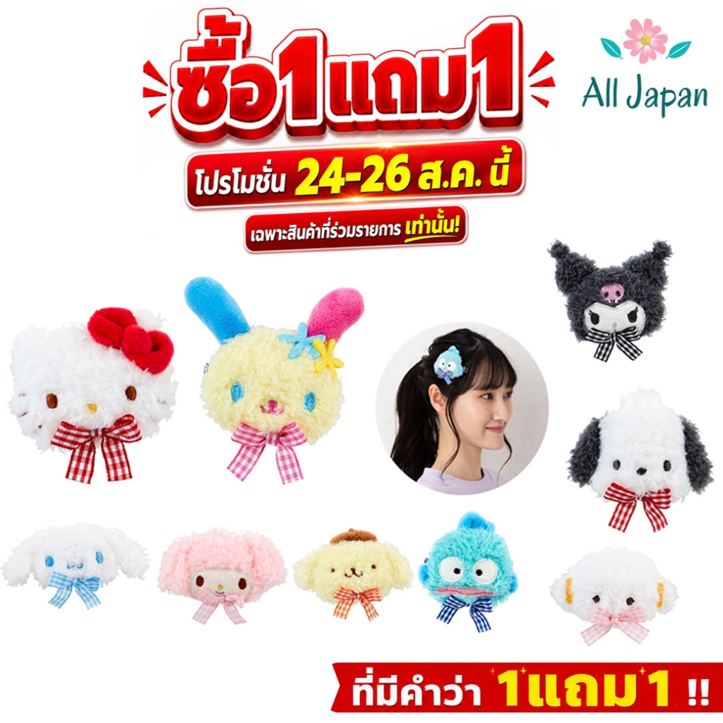 🌸กิ๊บSanrio Fluffy Hair Clips กิ๊บซานริโอ้ รุ่นนุ่มนิ่ม ขนฟู สุดน่ารัก พร้อมส่ง แท้ Japan