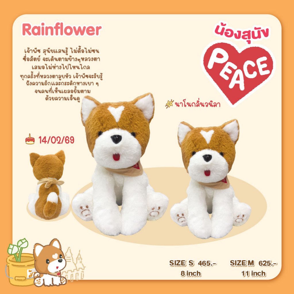 Rainflower ตุ๊กตาสุนัขพีซและพวงกุญแจ กลิ่นหอมนาโนวนิลา