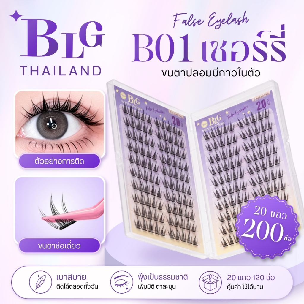 【BLG】ขนตาปลอมกาวในตัว B01 เชอร์รี่  กล่องใหญ่ 20แถว200ช่อ กาวดำ ติดแน่น เบา สบาย ธรรมชาติ รูปที่ 1