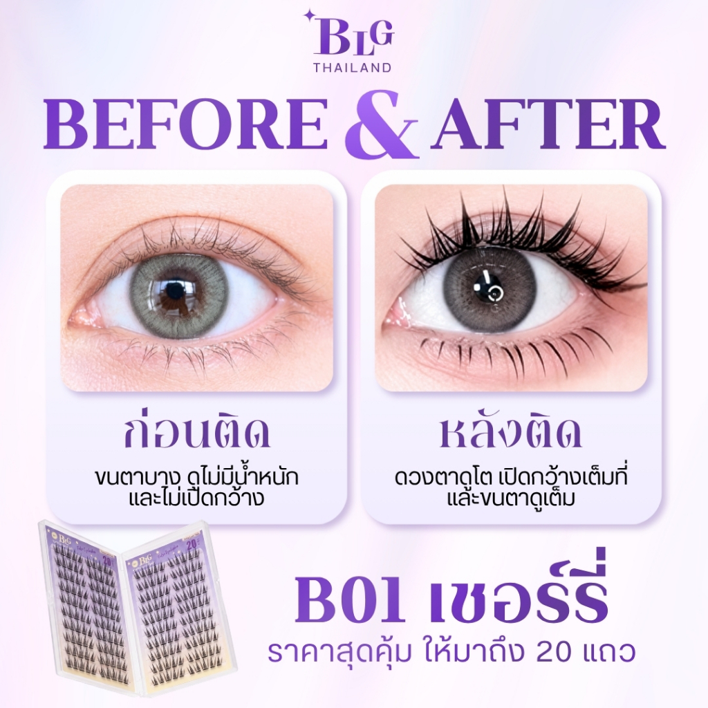 【BLG】ขนตาปลอมกาวในตัว B01 เชอร์รี่  กล่องใหญ่ 20แถว200ช่อ กาวดำ ติดแน่น เบา สบาย ธรรมชาติ รูปที่ 7