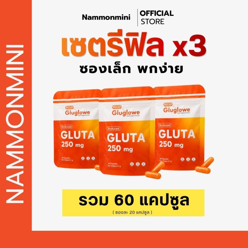 [ เซตรีฟีลx3 รวม 60 เเคปซูล ] | ซองเล็ก พกง่าย | Recap+ | Gluglowe | กลูต้า รีแคป ฟอร์ม รีดิวซ์ | ของแท้ 100%