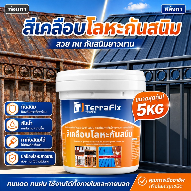 【5KG】สีเคลือบโลหะกันสนิม สีทาเหล็กกันสนิม ทาทับสนิมได้ กันน้ำ กันความชื้น ยึดเกาะแน่น ทนแดดทนฝน ใช้ได้ทั้งภายในและภายนอก