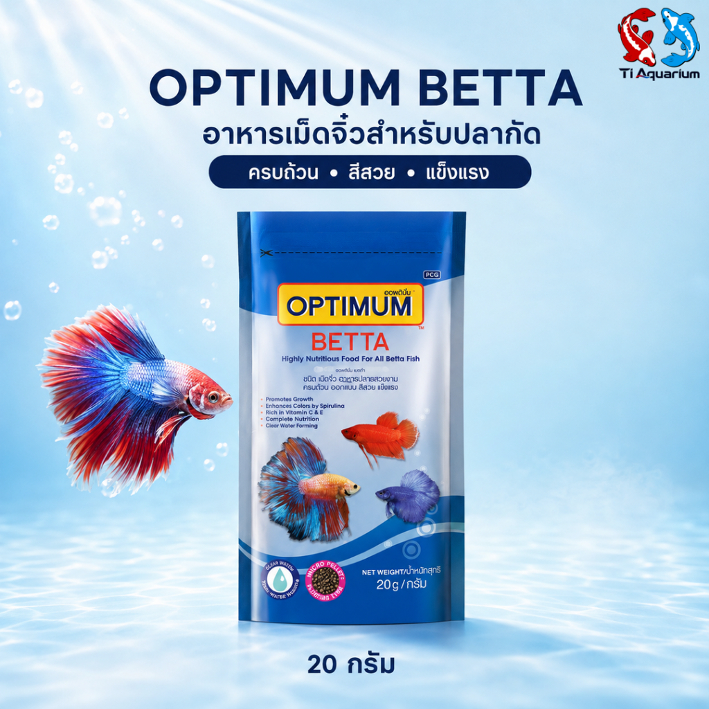 OPTIMUM BETTA อาหารเม็ดจิ๋วสำหรับปลากัด ขนาด 20 กรัม