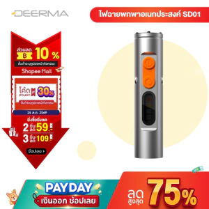 DEERMA SD01 Multi-Functional Portable Flashlight ไฟฉายพกพาอเนกประสงค์