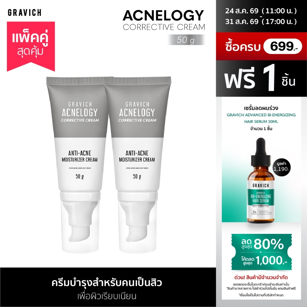 [แพ็คคู่] Gravich Acnelogy Corrective Cream 50 g มอยส์เจอร์ไรเซอร์ครีม สำหรับผิวเป็นสิว ลดสิวอุดตัน
