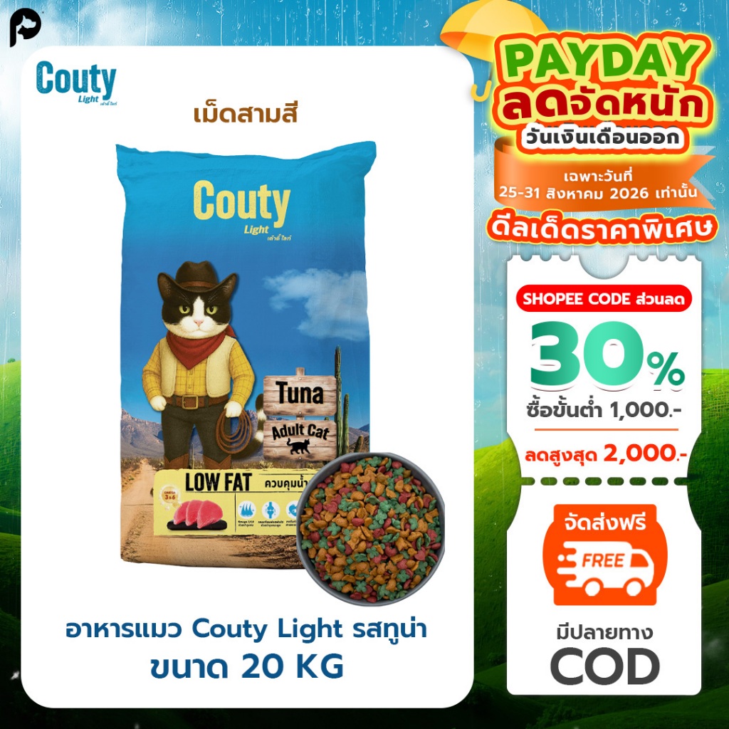 Couty Light อาหารแมวเค้าตี้ ไลท์ รสทูน่า เม็ด 3 สี กระสอบ 20 kg.