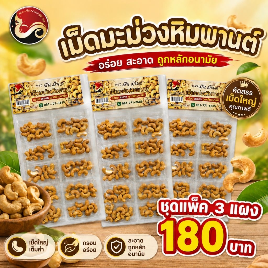 เม็ดมะม่วงหิมพานต์ชุดแพ็ค3แผงราคา180บาท