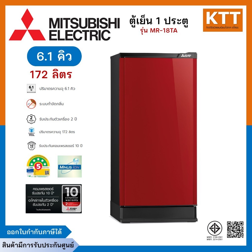 Mitsubishi MR-18TA-SL ตู้เย็น 1 ประตู