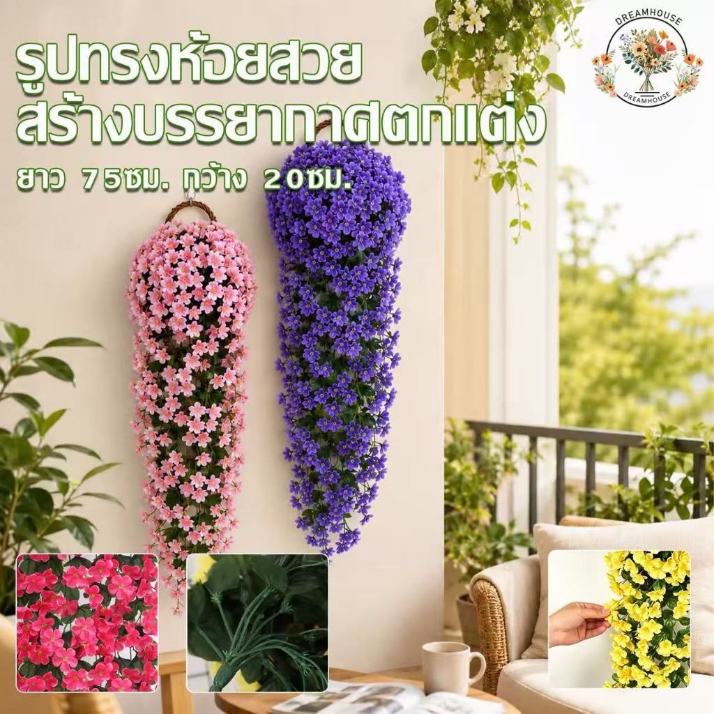 ดอกไม้ปลอมแขวนขนาดใหญ่ 75cm ดอกไม้หนาแน่นอวบอิ่ม ไม่มีกลิ่นฉุน คงสีสวยได้นาน ไม่ต้องดูแลรักษา ตกแต่งระเบียง ผนังบ้าน