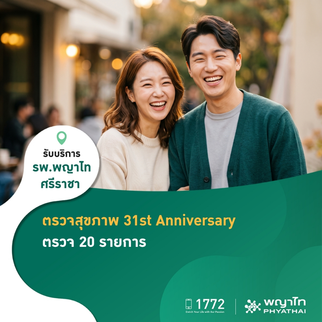 [E-Coupon] พญาไท ศรีราชา - ตรวจสุขภาพ 31st Anniversary