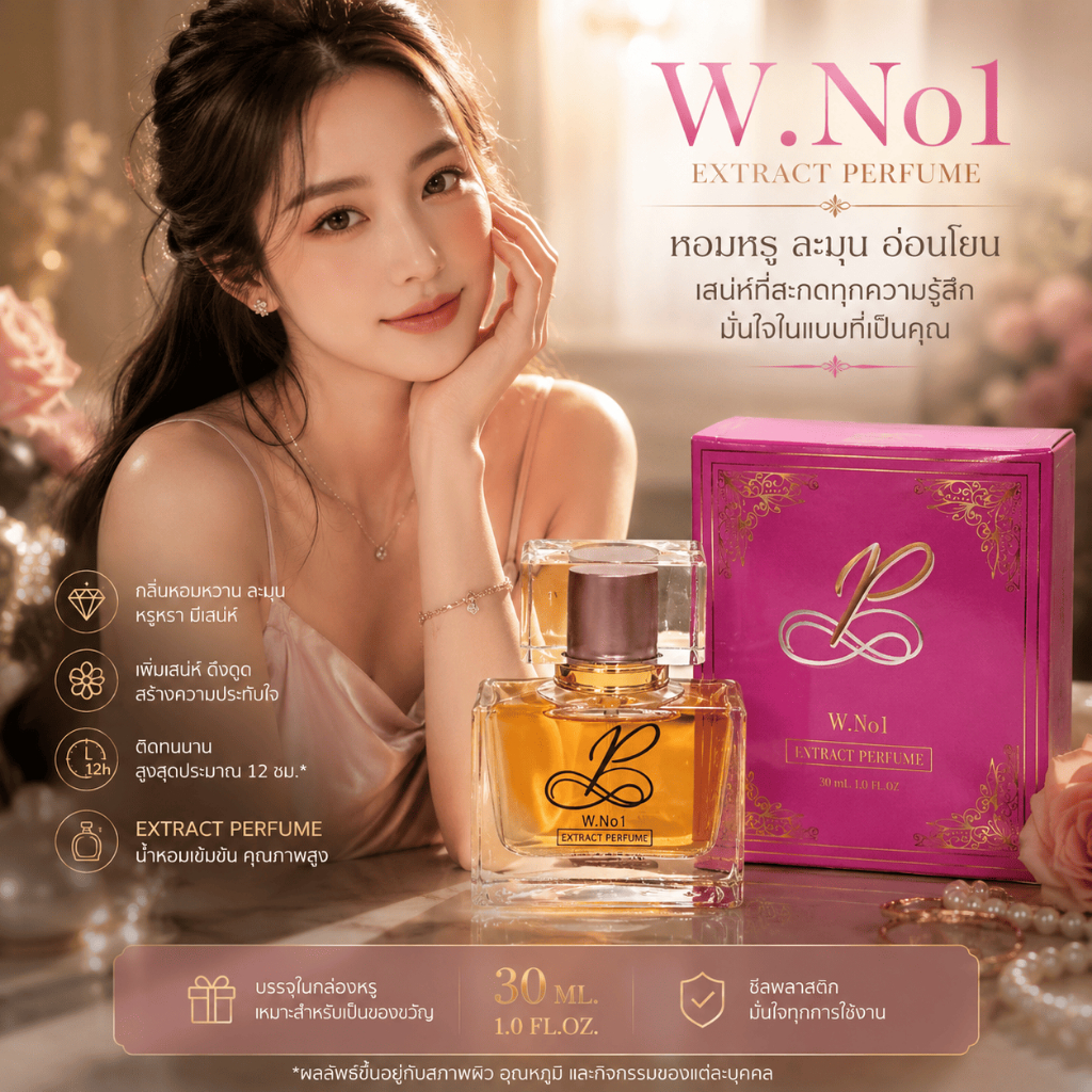 W.No1 น้ำหอมผู้หญิง Extract Perfume 30ml กลิ่นหอมหรู หวานละมุน ติดทนนาน พร้อมกล่องซีล
