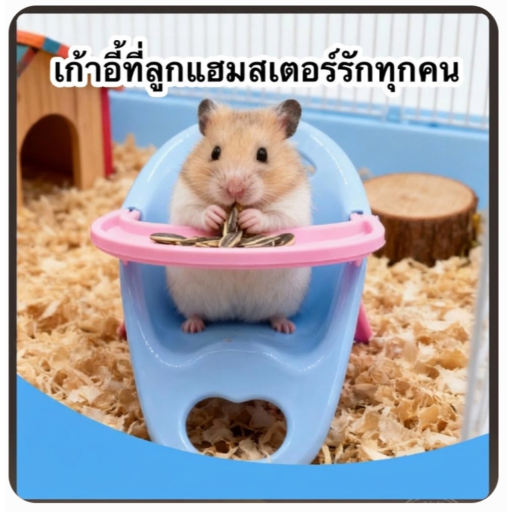 DOD เก้าอี้หนูแฮมเตอร์ ของตกแต่งกรง ของเล่นหนูแฮมสเตอร์ พร้อมส่ง